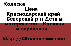 Коляска Mobility One P5870 Express › Цена ­ 5 600 - Краснодарский край, Северский р-н Дети и материнство » Коляски и переноски   